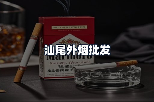汕尾外烟批发